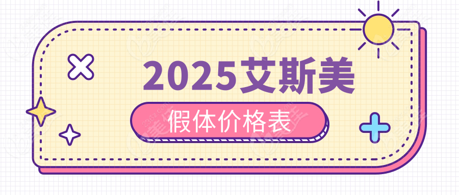 2025艾斯美假体价格表
