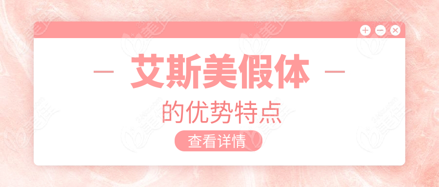 艾斯美假体的优势特点