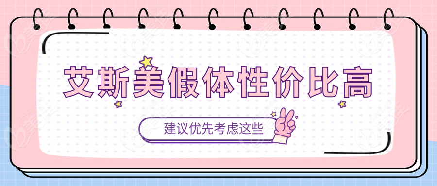 艾斯美假体性价比高