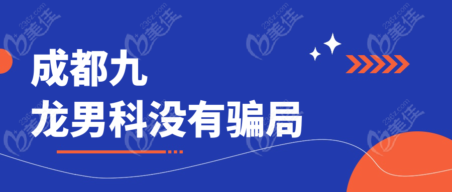 成都九龙男科没有骗局