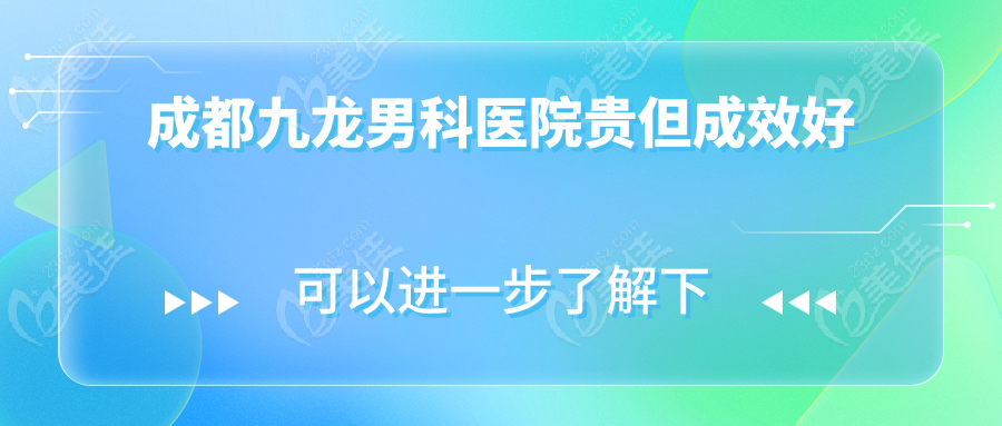 成都九龙男科医院贵但成效好