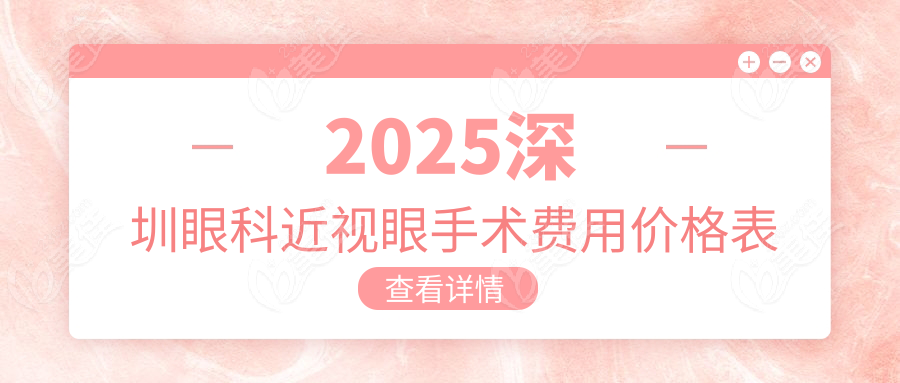 2025深圳眼科近视眼手术费用价格表