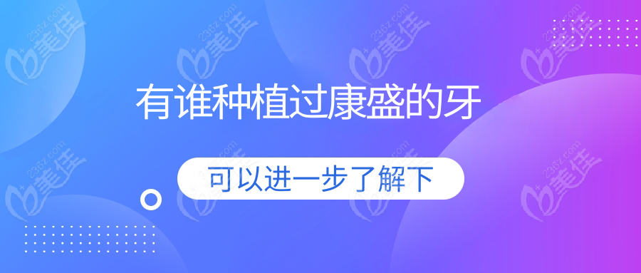 有誰種植過康盛的牙236z.com
