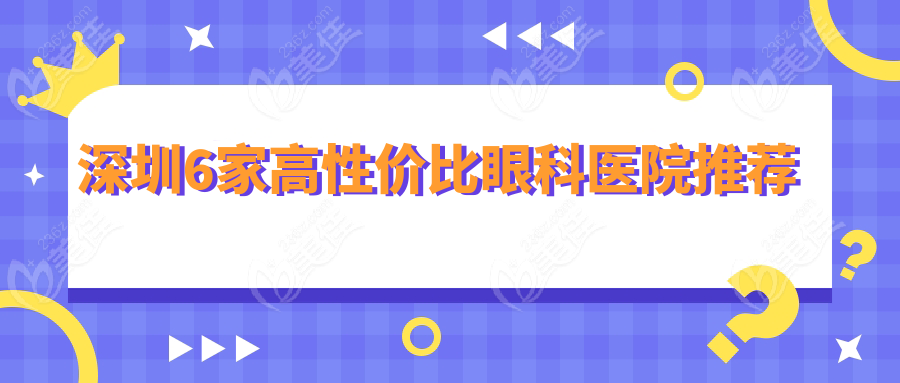 深圳6家高性价比眼科医院推荐