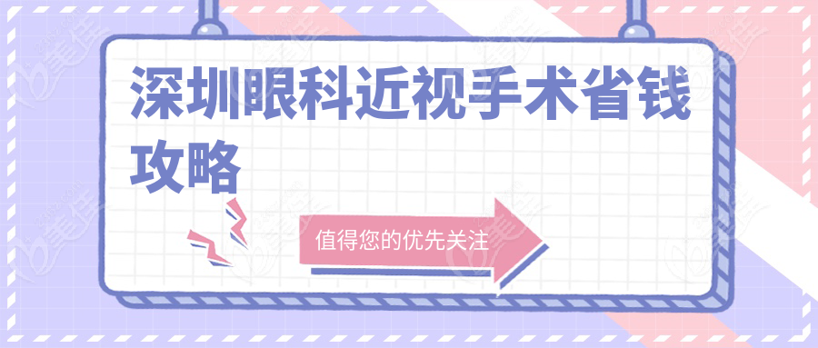 深圳眼科近视手术省钱攻略