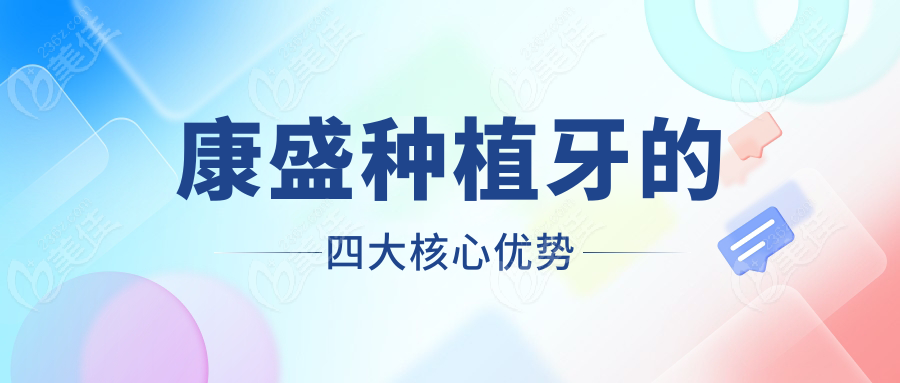 康盛種植牙的四大核心優(yōu)勢