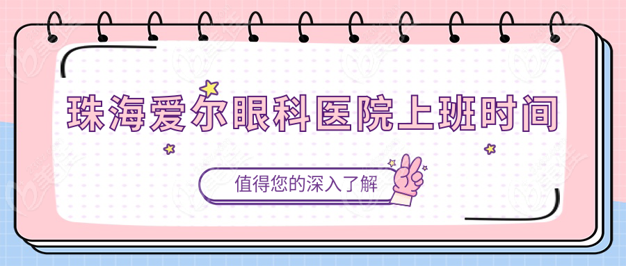 珠海爱尔眼科医院上班时间