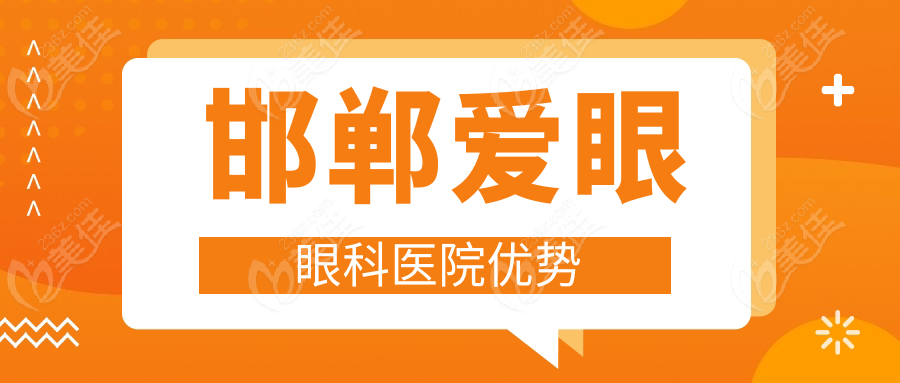 邯鄲愛眼眼科醫(yī)院優(yōu)勢