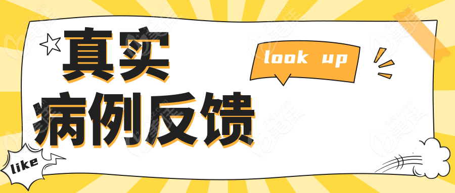 真實病例反饋