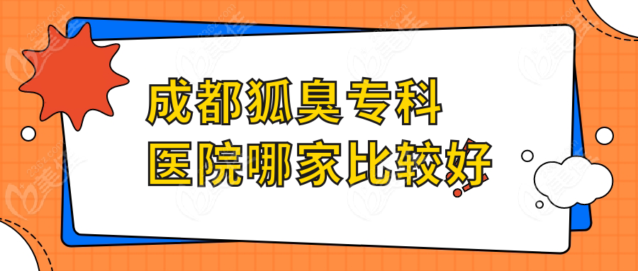 成都狐臭专科医院哪家比较好
