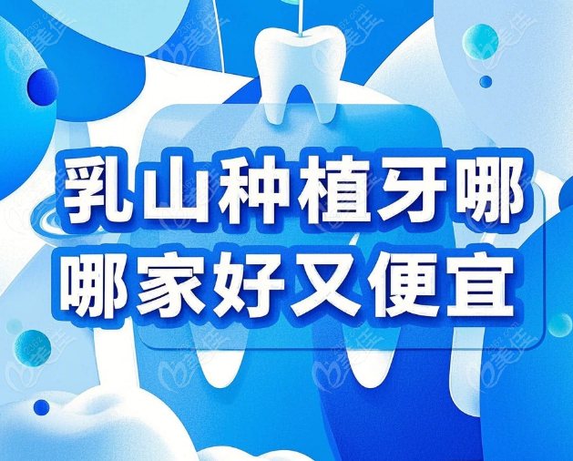 乳山種植牙哪家好又便宜