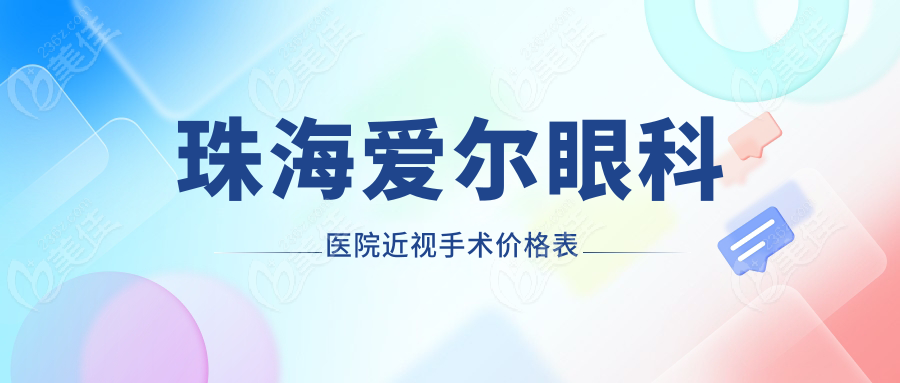 珠海爱尔眼科医院近视手术价格表