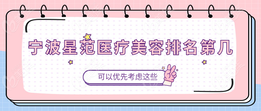宁波星范医疗美容排名第几