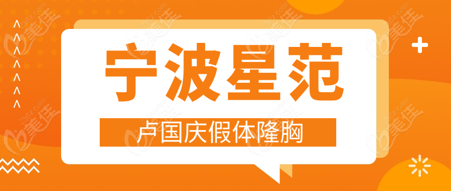 宁波星范卢国庆假体隆胸