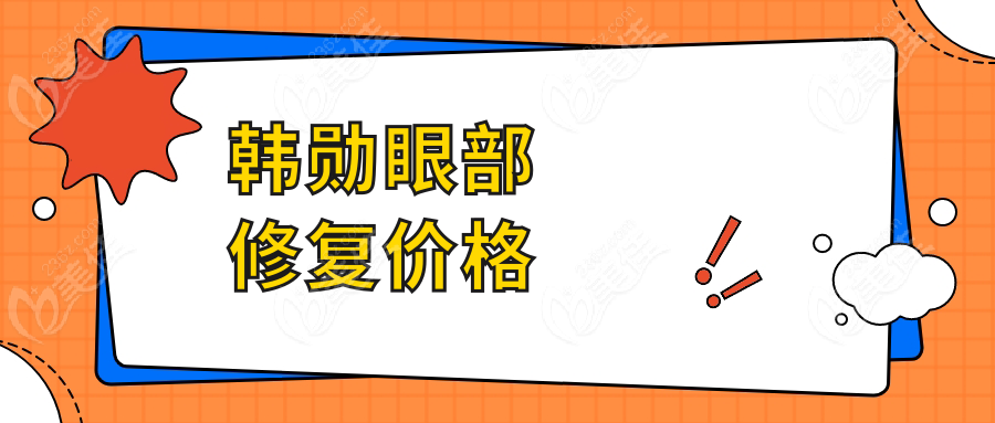 韩勋眼部修复价格