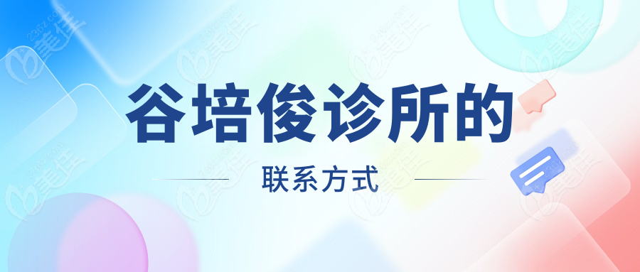 谷培俊诊所的联系方式