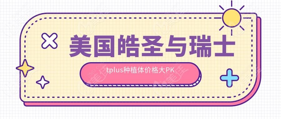 美国皓圣与瑞士tplus种植体价格大PK