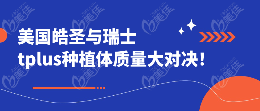 美国皓圣与瑞士tplus种植体质量大对决！