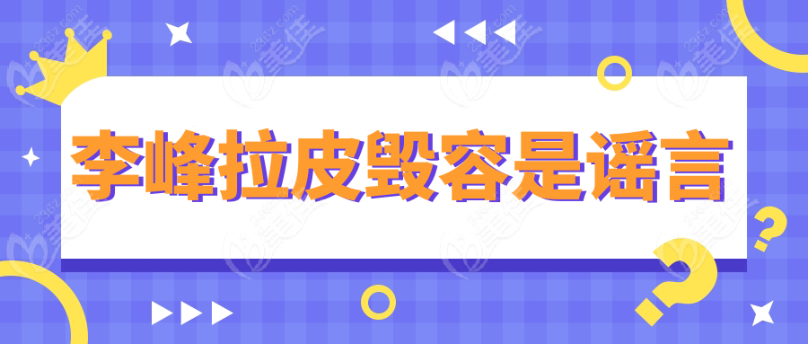 李峰拉皮毁容是谣言