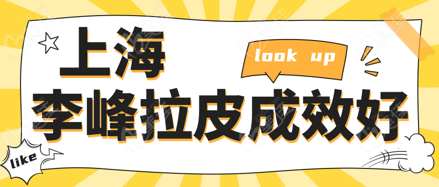 上海李峰拉皮成效好