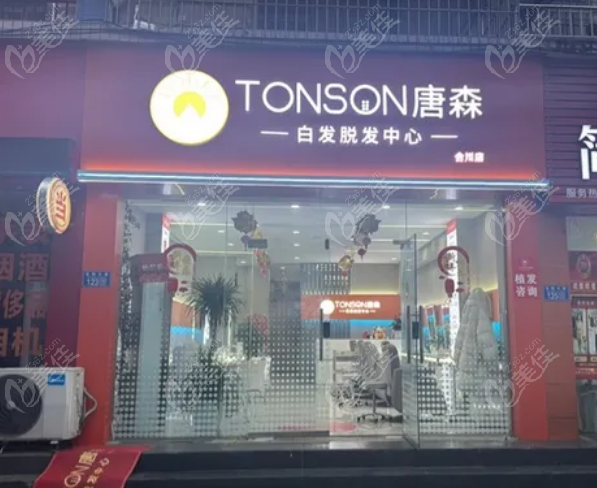 重庆唐森植发合川店地址在哪曝光！5大植发技术优势，点击查看如何拯救发际线！