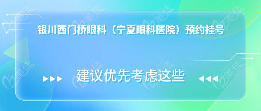 银川西门桥眼科（宁夏眼科医院）预约挂号怎么挂？