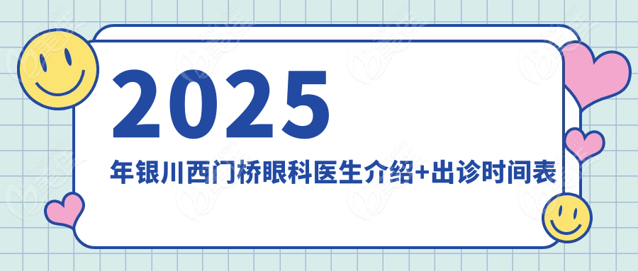 2025年银川西门桥眼科医生介绍+出诊时间表