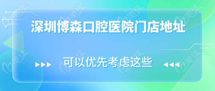 深圳博森口腔医院门店地址