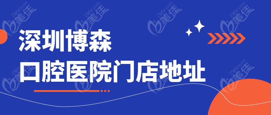 深圳博森口腔医院门店地址