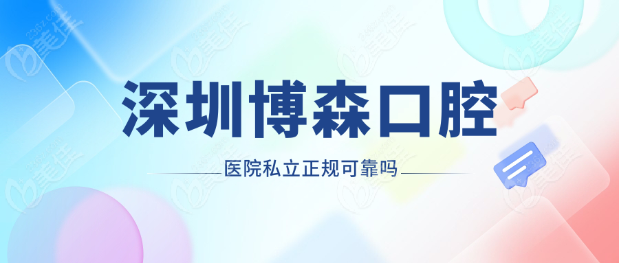 深圳博森口腔医院私立正规可靠吗