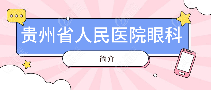 贵州省人民医院眼科简介