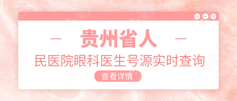 贵州省人民医院眼科医生号源实时查询