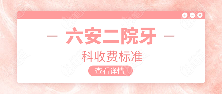 六安二院牙科收费标准