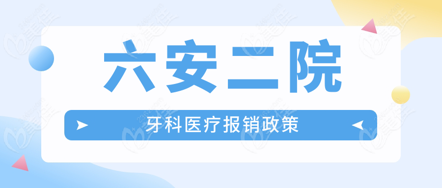 六安二院牙科医疗报销政策