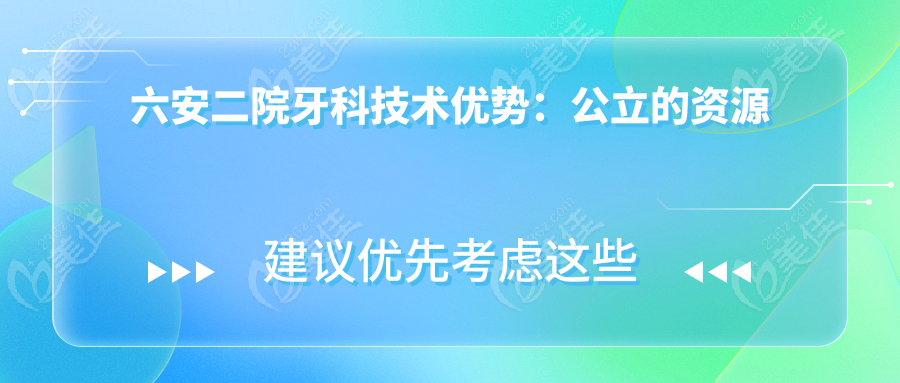 六安二院牙科技术优势：公立的资源
