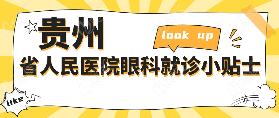 贵州省人民医院眼科就诊小贴士
