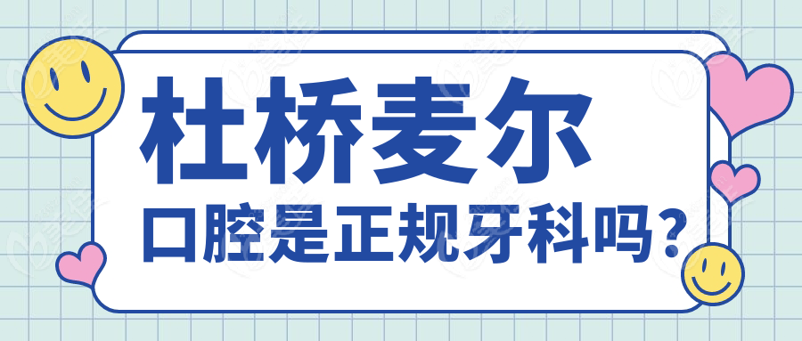 杜桥麦尔口腔是正规牙科吗？