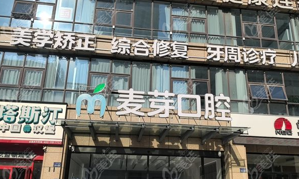 启东麦芽口腔价格表