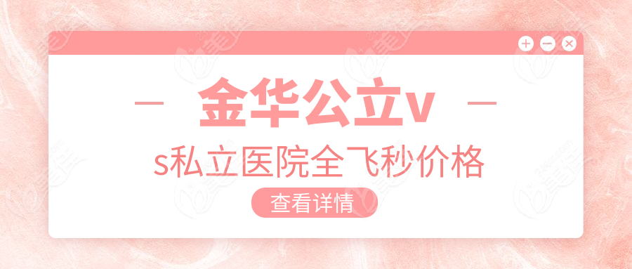 金华公立vs私立医院全飞秒价格