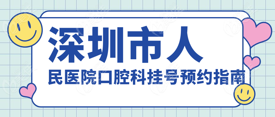 深圳市人民医院口腔科挂号预约指南