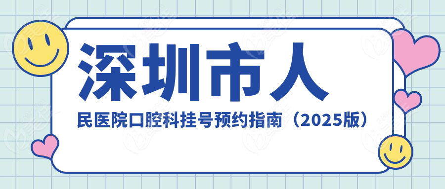深圳市人民医院口腔科挂号预约指南（2025版）