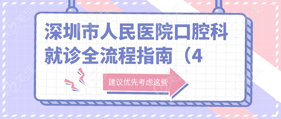 深圳市人民医院口腔科就诊全流程指南（4楼口腔科）