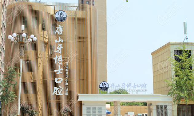 唐山牙博士口腔外景