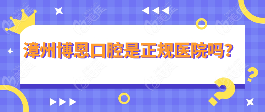 漳州博恩口腔是正规医院吗？