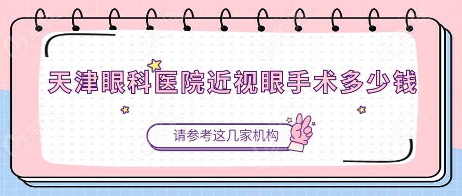 天津眼科医院近视眼手术多少钱