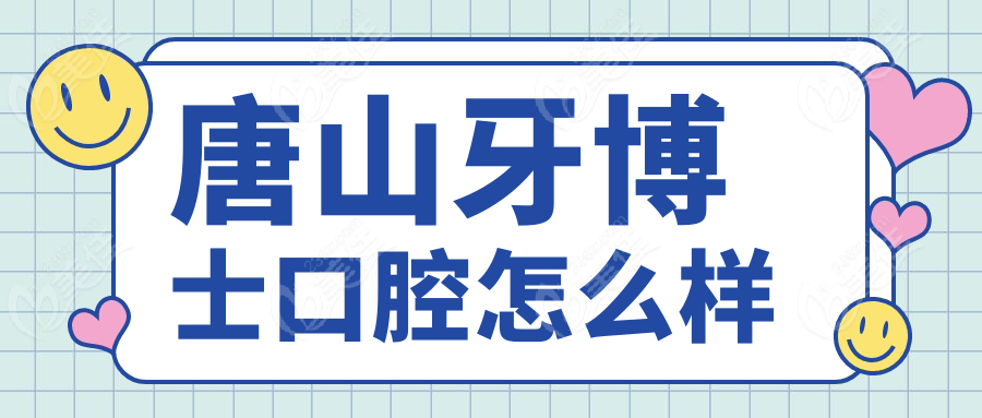 唐山牙博士口腔怎么样