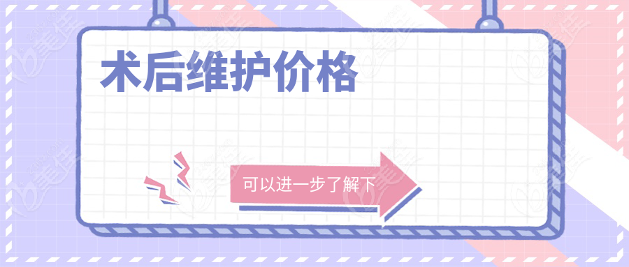 术后维护价格