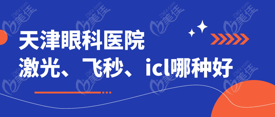天津眼科医院激光、飞秒、icl哪种好