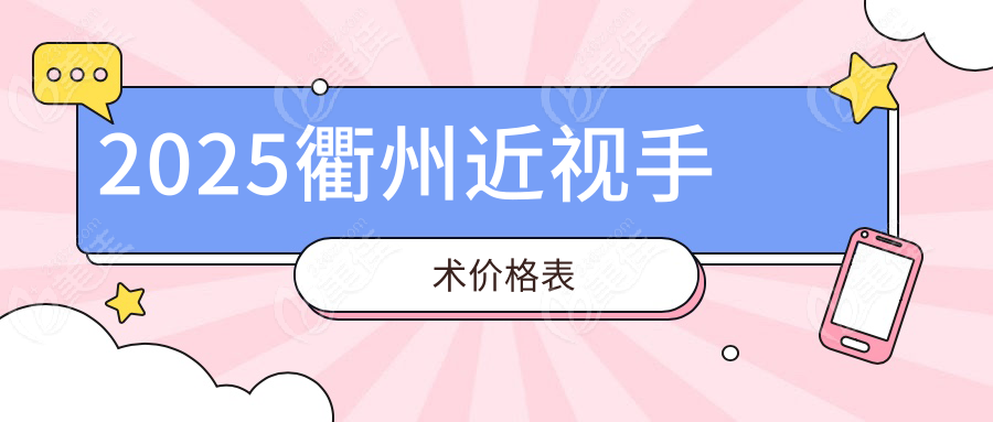 2025衢州近视手术价格表