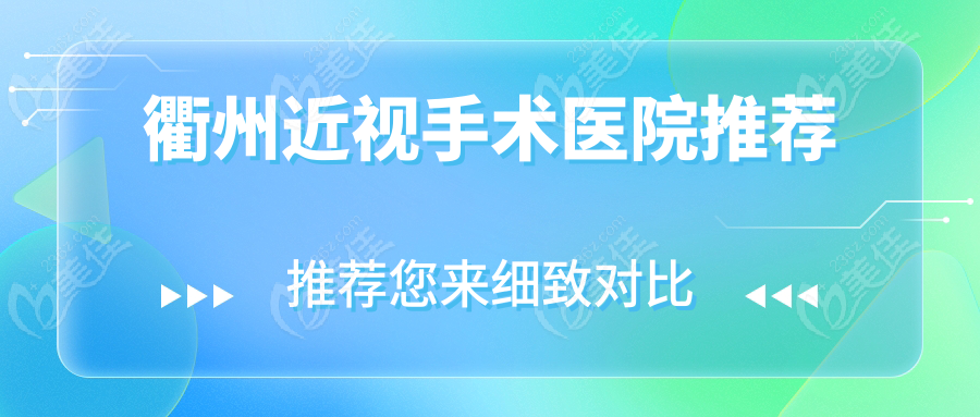 衢州近视手术医院推荐